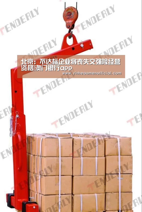 北京:不达标企业将丧失交强险经营资格|澳门银行app(图3) 银河澳门