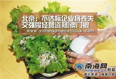 北京:不达标企业将丧失交强险经营资格|澳门银行app(图4) 澳门银行彩票