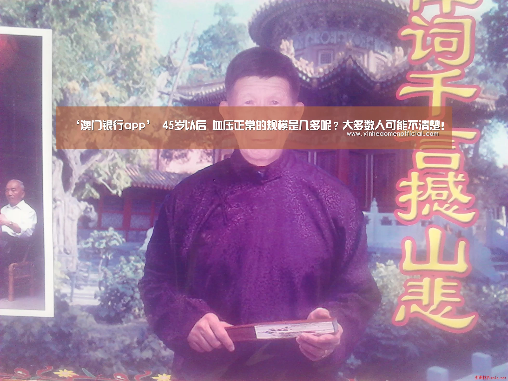 ‘澳门银行app’
45岁以后 血压正常的规模是几多呢?大多数人可能不清楚!(图2) 银河澳门