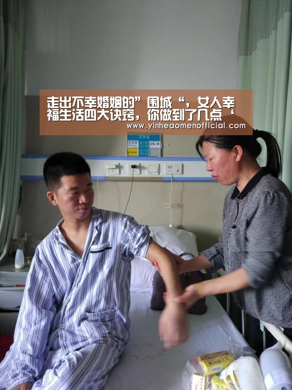 走出不幸婚姻的”围城“,女人幸福生活四大诀窍,你做到了几点‘银行娱乐’(图2) 澳门银行彩票