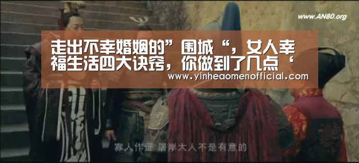 走出不幸婚姻的”围城“,女人幸福生活四大诀窍,你做到了几点‘银行娱乐’(图4) 银河澳门