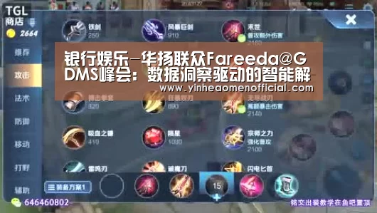银行娱乐-华扬联众Fareeda@GDMS峰会:数据洞察驱动的智能解决方案(图1) 银河澳门