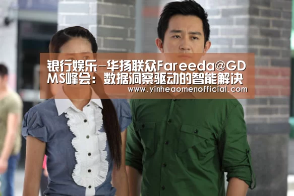 银行娱乐-华扬联众Fareeda@GDMS峰会:数据洞察驱动的智能解决方案(图3) 澳门银行app