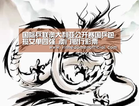 国际乒联澳大利亚公开赛国乒包揽女单四强_澳门银行彩票(图2) 澳门银行app