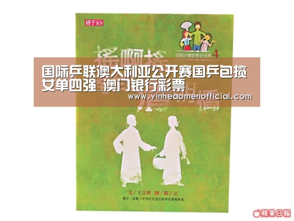 国际乒联澳大利亚公开赛国乒包揽女单四强_澳门银行彩票(图1) 澳门银行彩票