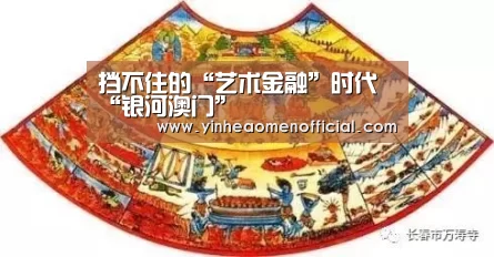 挡不住的“艺术金融”时代“银河澳门”(图2) 银河澳门