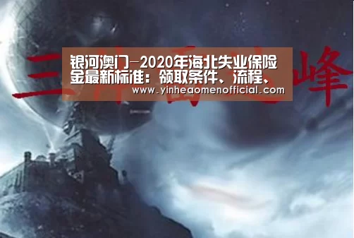 银河澳门-2020年海北失业保险金最新标准:领取条件、流程、多少钱(图1) 银河澳门