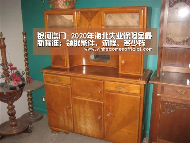 银河澳门-2020年海北失业保险金最新标准:领取条件、流程、多少钱(图2) 澳门银行彩票
