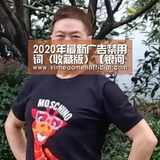 2020年最新广告禁用词(收藏版)【银河澳门】(图1) 澳门银行彩票