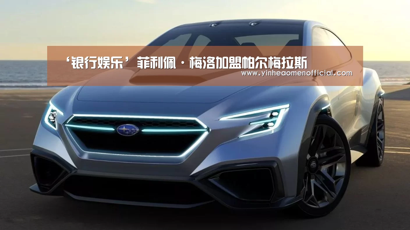 ‘银行娱乐’菲利佩·梅洛加盟帕尔梅拉斯(图1) 银河澳门