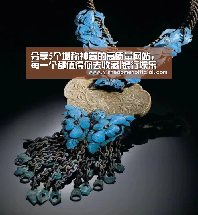 分享5个堪称神器的高质量网站,每一个都值得你去收藏|银行娱乐(图1) 银河澳门