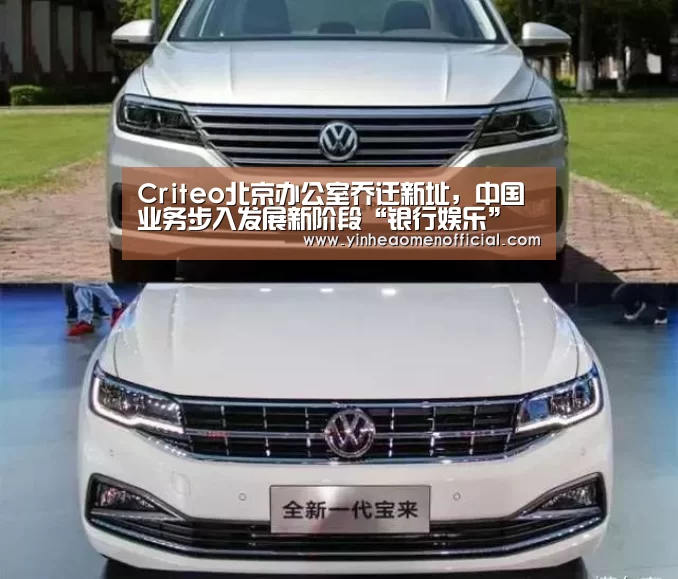 Criteo北京办公室乔迁新址,中国业务步入发展新阶段“银行娱乐”(图2) 银河澳门