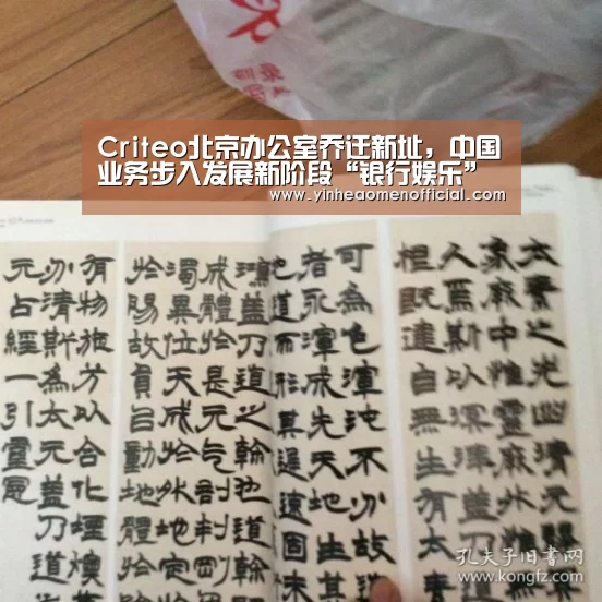 Criteo北京办公室乔迁新址,中国业务步入发展新阶段“银行娱乐”(图1) 银河澳门