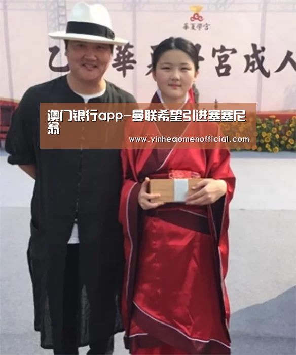 澳门银行app-曼联希望引进塞塞尼翁(图1) 澳门银行app