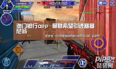 澳门银行app-曼联希望引进塞塞尼翁(图2) 澳门银行彩票