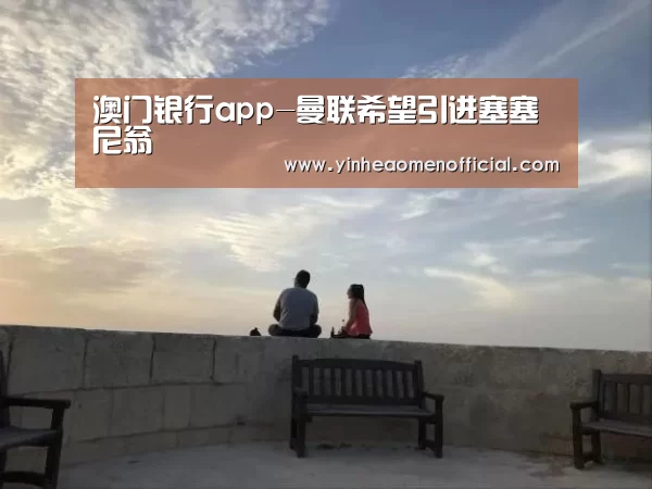 澳门银行app-曼联希望引进塞塞尼翁(图3) 澳门银行app