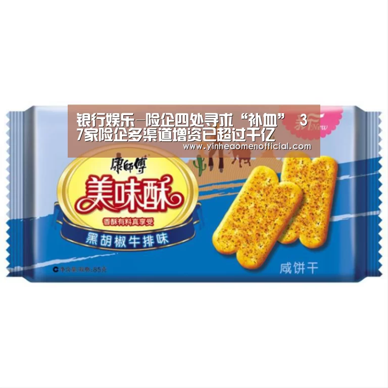 银行娱乐-险企四处寻求“补血” 37家险企多渠道增资已超过千亿(图2) 澳门银行app