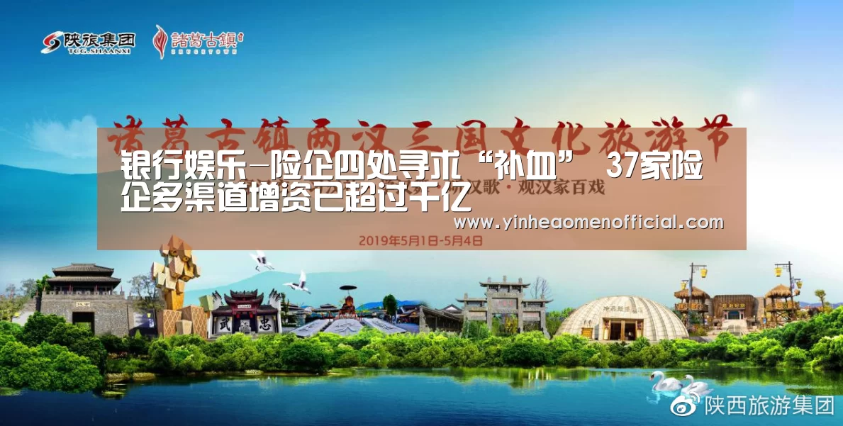 银行娱乐-险企四处寻求“补血” 37家险企多渠道增资已超过千亿(图3) 澳门银行app
