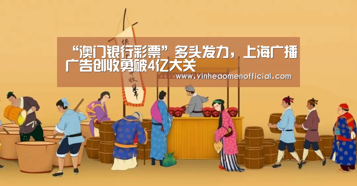 “澳门银行彩票”多头发力,上海广播广告创收勇破4亿大关(图2) 澳门银行app