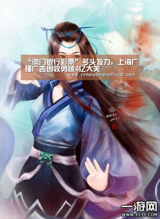 “澳门银行彩票”多头发力,上海广播广告创收勇破4亿大关(图3) 澳门银行彩票