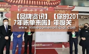【品牌资讯】【你的2017年账单来啦】年度关键词:燃!“银行娱乐”(图1) 澳门银行彩票