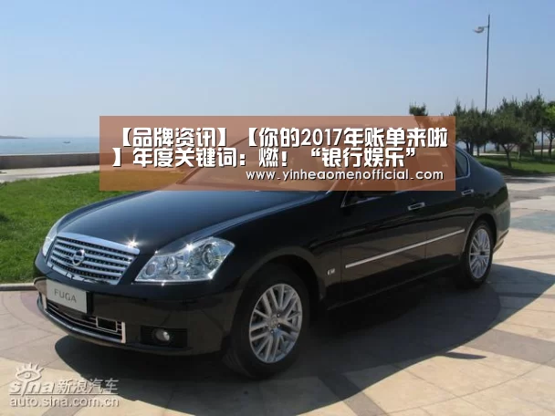 【品牌资讯】【你的2017年账单来啦】年度关键词:燃!“银行娱乐”(图4) 澳门银行app