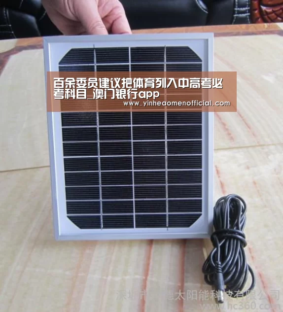 百余委员建议把体育列入中高考必考科目_澳门银行app(图1) 澳门银行app