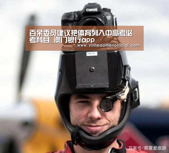 百余委员建议把体育列入中高考必考科目_澳门银行app(图2) 澳门银行app