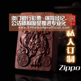 澳门银行彩票-保险经纪、公估师制度是推进专业化发展的重要机制(图1) 澳门银行彩票