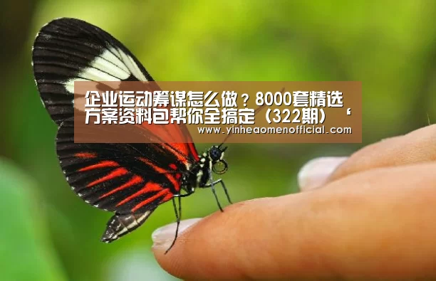 企业运动筹谋怎么做?8000套精选方案资料包帮你全搞定(322期)‘澳门银行app’(图2) 澳门银行app