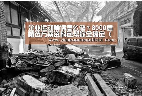 企业运动筹谋怎么做?8000套精选方案资料包帮你全搞定(322期)‘澳门银行app’(图3) 银河澳门