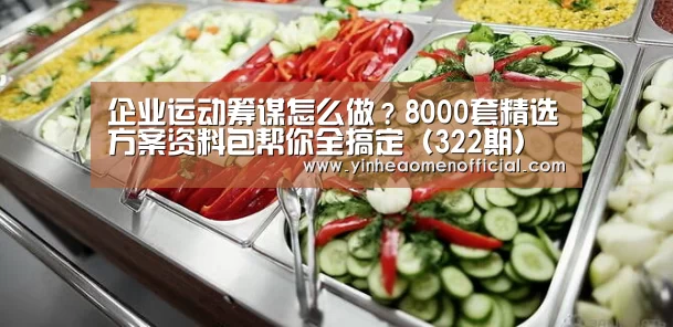 企业运动筹谋怎么做?8000套精选方案资料包帮你全搞定(322期)‘澳门银行app’(图4) 银行娱乐