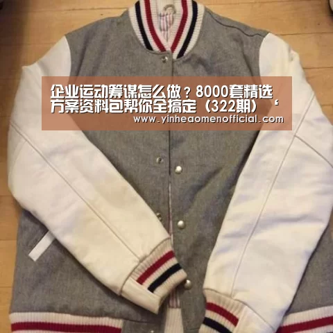 企业运动筹谋怎么做?8000套精选方案资料包帮你全搞定(322期)‘澳门银行app’(图1) 银河澳门