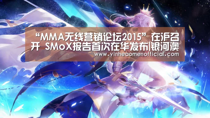 “MMA无线营销论坛2015”在沪召开 SMoX报告首次在华发布|银河澳门(图1) 银行娱乐