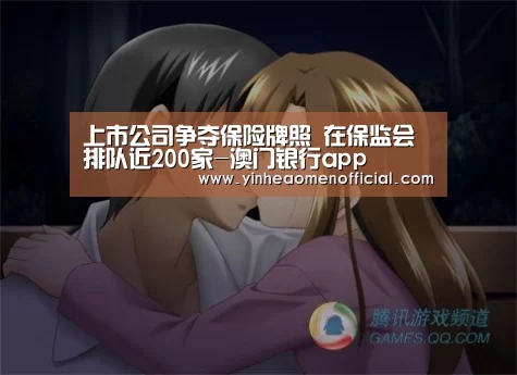 上市公司争夺保险牌照 在保监会排队近200家-澳门银行app(图1) 澳门银行彩票
