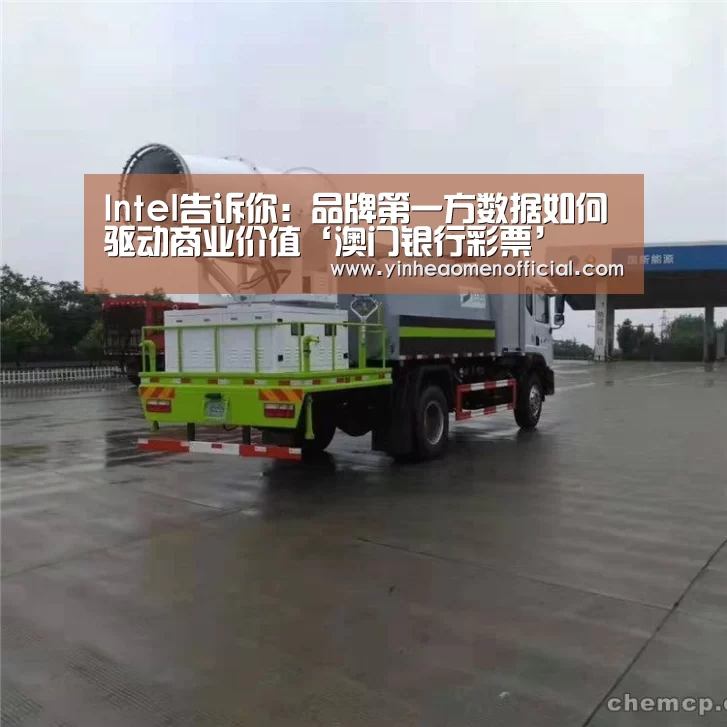 Intel告诉你:品牌第一方数据如何驱动商业价值‘澳门银行彩票’(图2) 银行娱乐