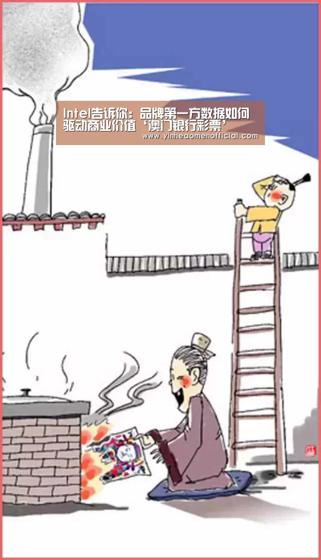 Intel告诉你:品牌第一方数据如何驱动商业价值‘澳门银行彩票’(图1) 澳门银行app