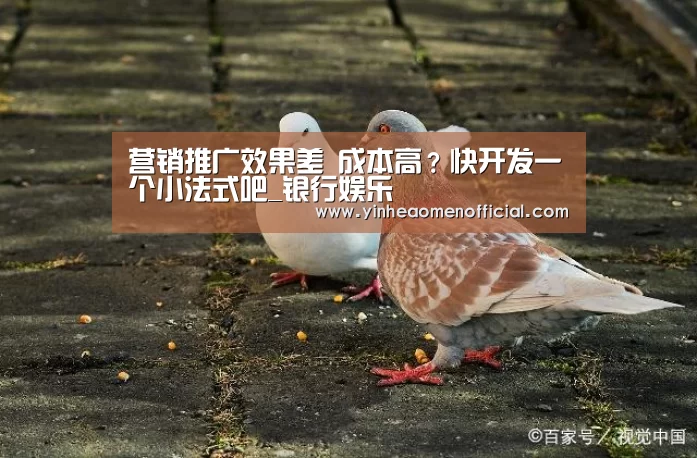 营销推广效果差 成本高?快开发一个小法式吧_银行娱乐(图1) 澳门银行app