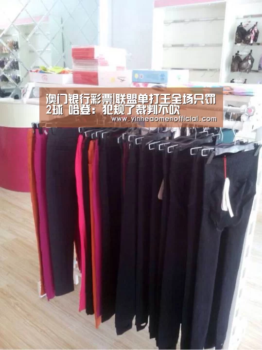 澳门银行彩票|联盟单打王全场只罚2球 哈登:犯规了裁判不吹(图3) 澳门银行彩票