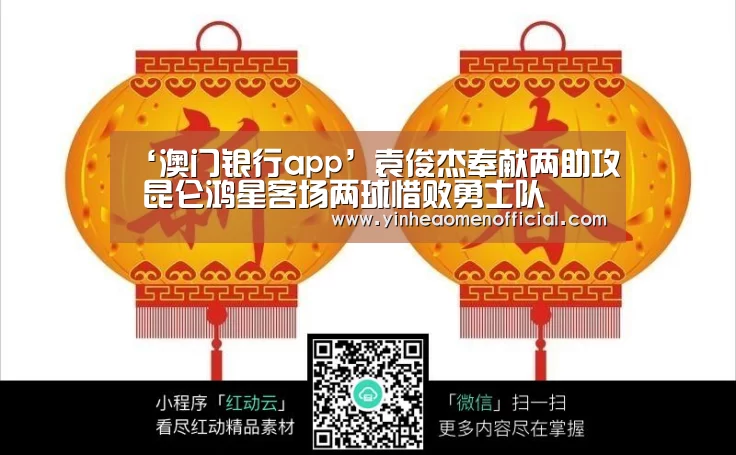 ‘澳门银行app’袁俊杰奉献两助攻 昆仑鸿星客场两球惜败勇士队(图1) 银行娱乐