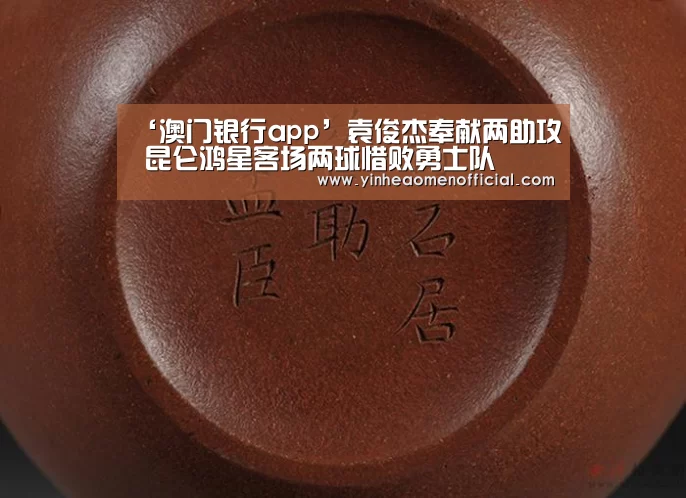 ‘澳门银行app’袁俊杰奉献两助攻 昆仑鸿星客场两球惜败勇士队(图2) 银行娱乐
